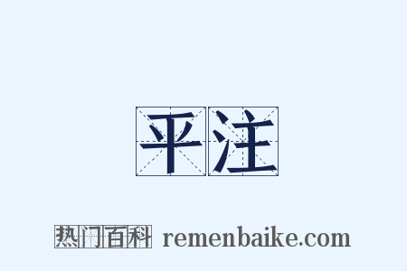 平注是什么意思的图片